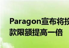 Paragon宣布将投资组合房东买房出租的贷款限额提高一倍