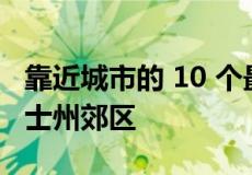 靠近城市的 10 个最实惠但最理想的新南威尔士州郊区