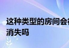 这种类型的房间会很快从澳大利亚的平面图中消失吗