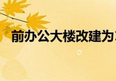 前办公大楼改建为1400万英镑的出租计划