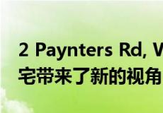 2 Paynters Rd, Wonga Park为生活方式住宅带来了新的视角