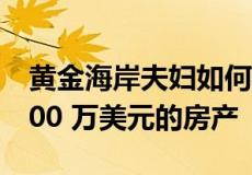 黄金海岸夫妇如何在大流行期间买卖价值 1800 万美元的房产