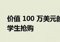 价值 100 万美元的贝尔蒙特翻新工程被大学学生抢购