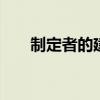 制定者的建筑师 建筑物也是基础设施