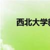 西北大学新的生物医学研究中心设施