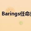 Barings任命美国房地产AM部门的新负责人