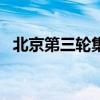 北京第三轮集中供地收官 共成交11宗地块