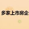 多家上市房企公布了2021年1到3月销售业绩