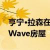 亨宁·拉森在丹麦完成了带有过山车式屋顶的Wave房屋