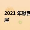 2021 年默西塞德郡市场上观看次数最多的房屋