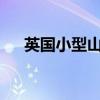 英国小型山顶海滩小屋售价53000美元