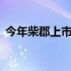 今年柴郡上市的 5 处最令人瞠目结舌的房产