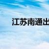 江苏南通出让2宗商住地总起价5.8亿元