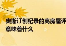 奥斯汀创纪录的高房屋评估价值对其蓬勃发展的房地产市场意味着什么