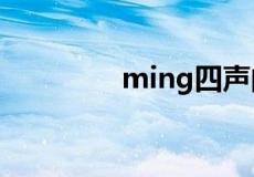 ming四声的汉字有哪些字