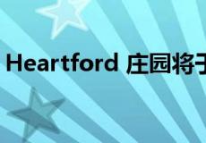 Heartford 庄园将于 6 月 4 日开始出售土地