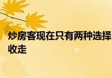 炒房客现在只有两种选择 要么乖乖提前还款要么房子被银行收走