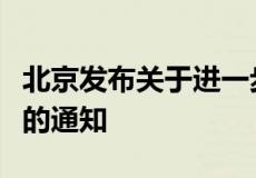 北京发布关于进一步优化住房公积金提取业务的通知