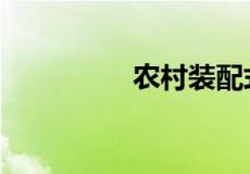 农村装配式住宅总价8万