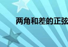 两角和差的正弦余弦正切公式是什么