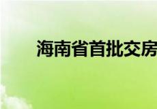 海南省首批交房即交证的政策受益者