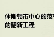 休斯顿市中心的范宁大楼正在进行数百万美元的翻新工程