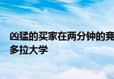 凶猛的买家在两分钟的竞标狂潮中以七位数的价格购买了邦多拉大学