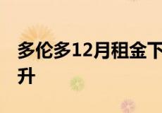 多伦多12月租金下跌20.4％ 而房地产销售上升