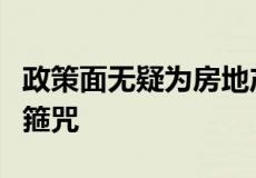 政策面无疑为房地产市场戴上一层又一层的紧箍咒