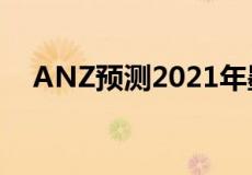 ANZ预测2021年墨尔本房价将上涨20%