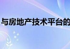 与房地产技术平台的公司登陆加拿大广告客户