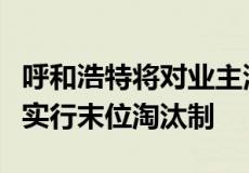 呼和浩特将对业主满意度过低的物业服务企业实行末位淘汰制