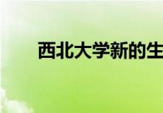 西北大学新的生物医学研究中心设施