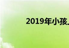 2019年小孩上户口有什么规定