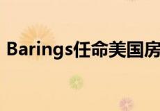 Barings任命美国房地产AM部门的新负责人