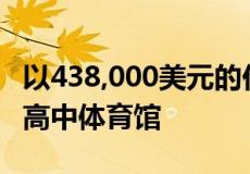 以438,000美元的价格住在市场上的这个老式高中体育馆