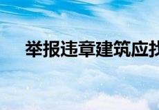 举报违章建筑应找什么部门,打什么电话