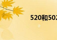 520和502的区别是什么