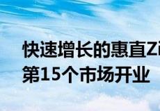 快速增长的惠直Zillow优接房屋销售计划在第15个市场开业