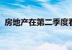 房地产在第二季度看到公共养老金投资反弹