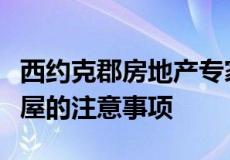 西约克郡房地产专家分享了今年购买和出租房屋的注意事项