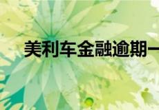 美利车金融逾期一年为什么还不来收车?