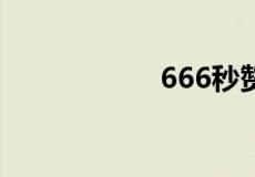 666秒赞吧刷赞软件