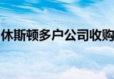 休斯顿多户公司收购了圣安东尼奥的家庭住宅