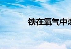 铁在氧气中燃烧的化学方程式