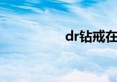 dr钻戒在国内什么档次