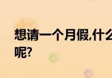 想请一个月假,什么病可以请这么长时间的假呢?