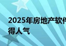 2025年房地产软件市场发现如何通过世界获得人气