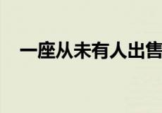 一座从未有人出售的托斯卡纳风格的豪宅