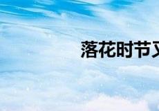 落花时节又逢君什么意思